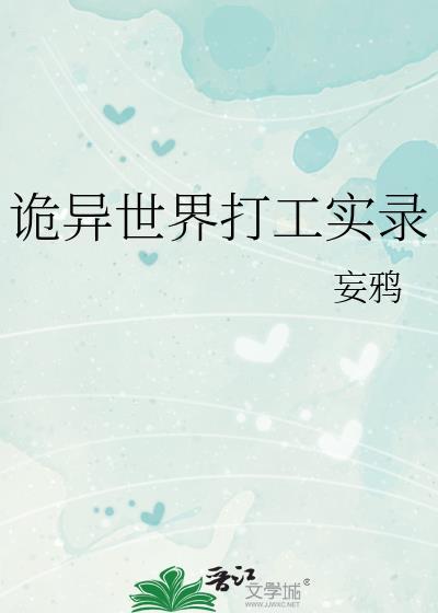 诡异世界打工实录by妄鸦