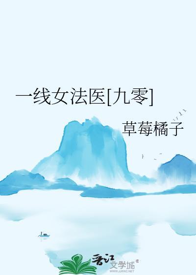 一线女法医最新章节