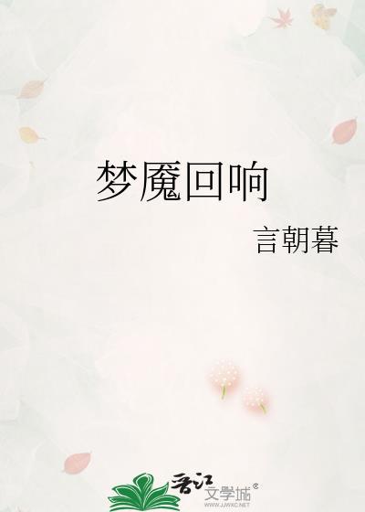 回响跟梦魇