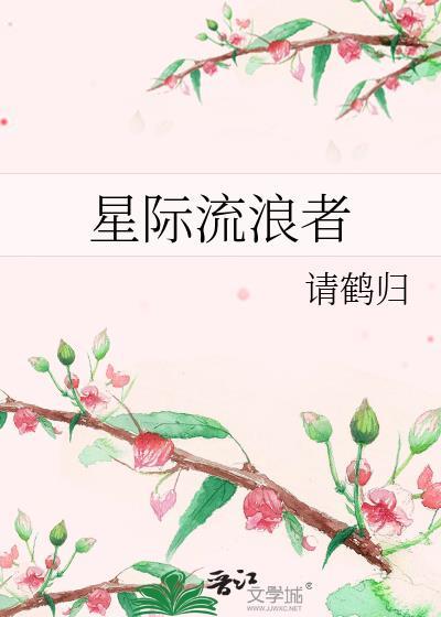 我要看星际流浪