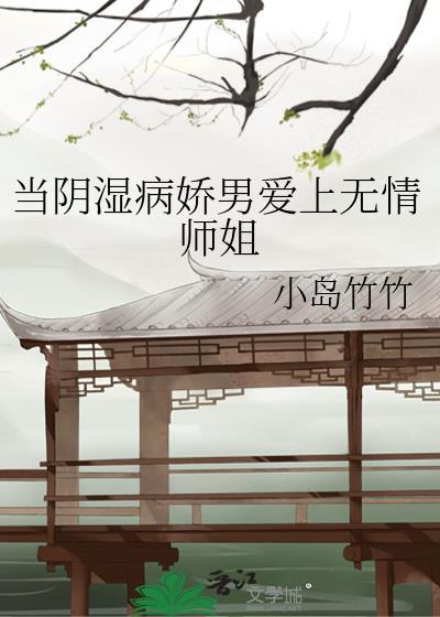阴湿病娇男主笔趣阁言情