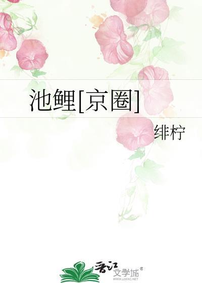 池鲤是啥意思