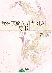 我在娱乐圈当团宠第二十三集