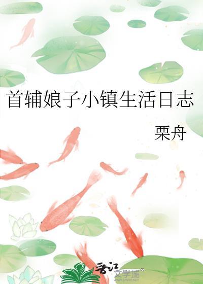 首辅家的小娘子好看吗