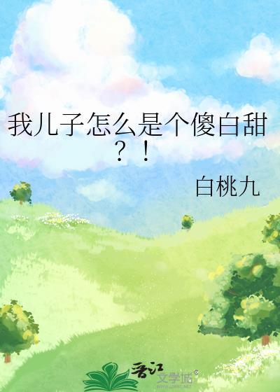 我儿子怎么是个傻白甜白不欺