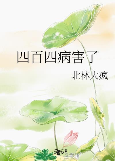 四百四病害了大结局