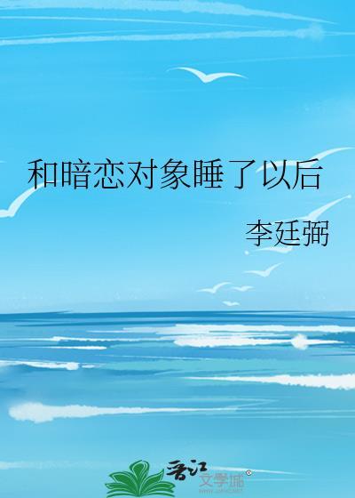 和暗恋对象做了