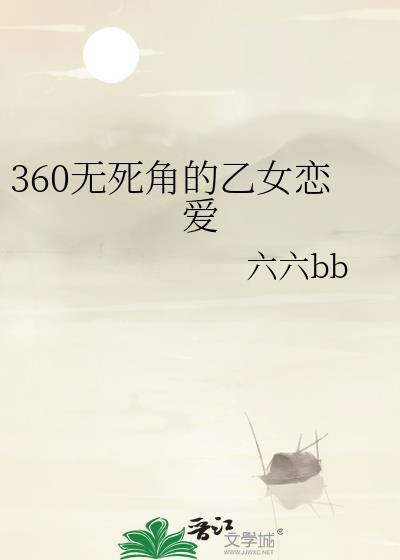 360无死角的乙女恋爱TXT