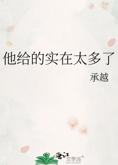 他给的实在太多了绿窗