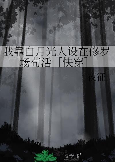 我靠装白莲躲过了全世界