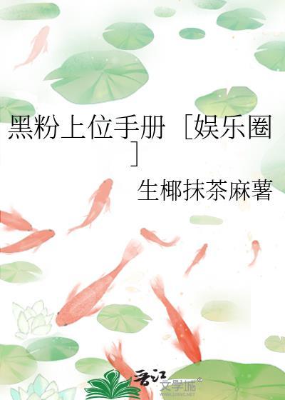 黑粉娱乐圈免费全文