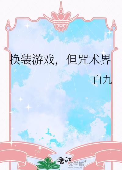 换装游戏女生版大全