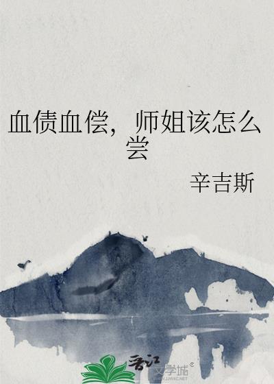 血债血偿二中文版