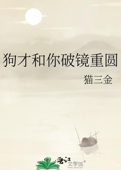 狗才和你破镜重圆全文阅读最新章节