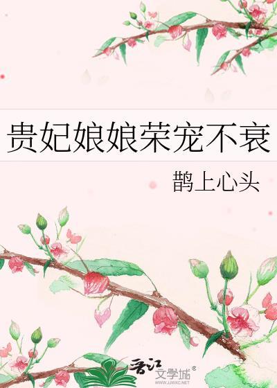 贵妃娘娘荣宠不衰百度