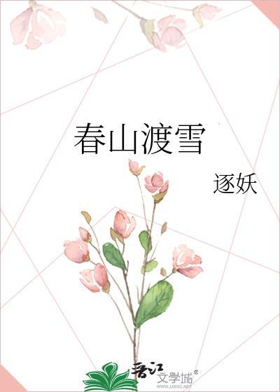 春山渡雪在线阅读