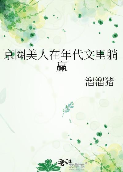 京圈文by