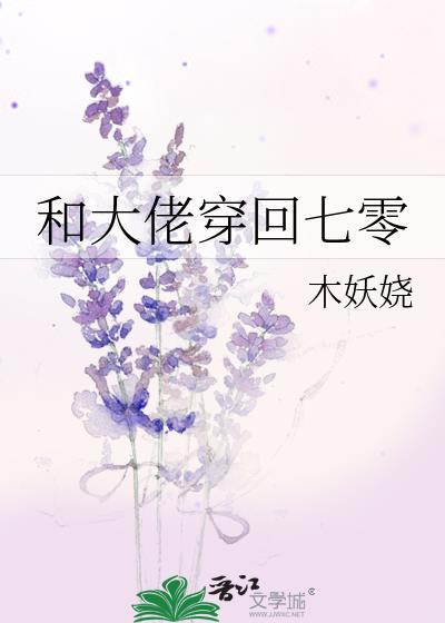 大佬跟着穿回来了