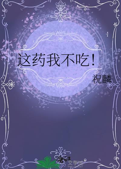 这药我不吃by祝麟TXT