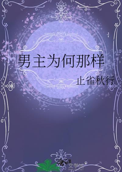 男主为何那样by西酱