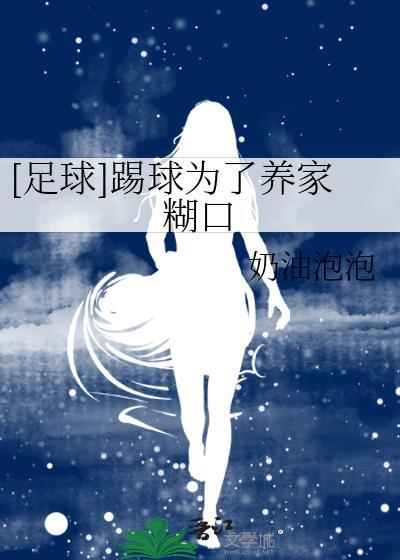 为足球而生的人