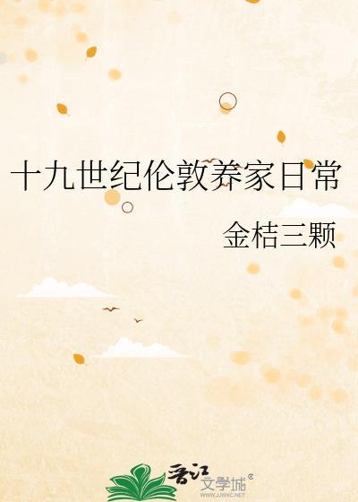 十九世纪伦敦东区