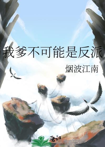 我爹不可能是反派烟波江南98