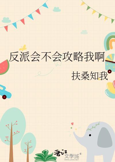 反派是不会被攻略的