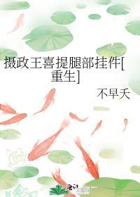 摄政王免费