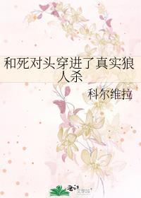 和死对头一起穿进闯关游戏