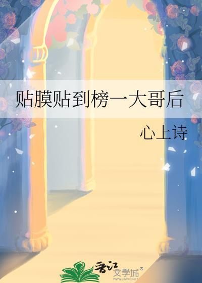 贴膜贴到榜一大哥后心上诗