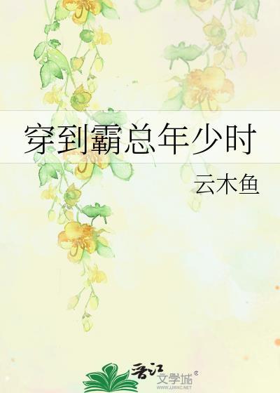 穿到霸总年少时番外