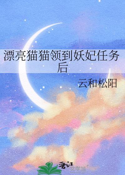 漂亮猫猫领到妖妃任务后云和谁完成