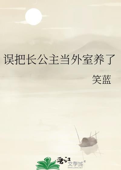 长公主房子塌了免费阅读