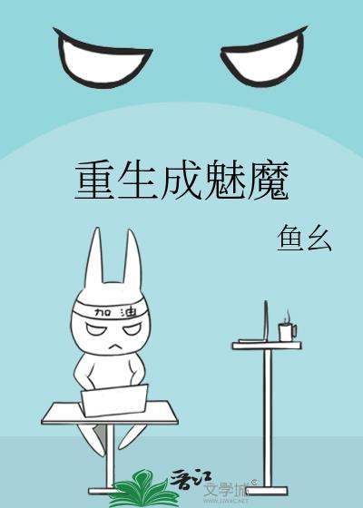重生成魅魔沙雕动画视频