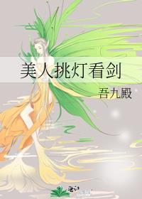 美人挑灯看剑和揽山雪什么关系
