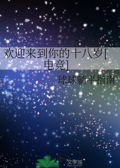 欢迎来到18岁的世界 英语