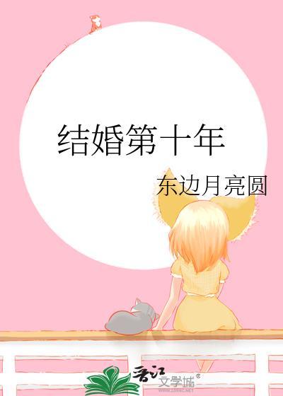 结婚第十年by东边月亮圆百度