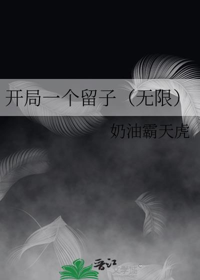 开局一个头