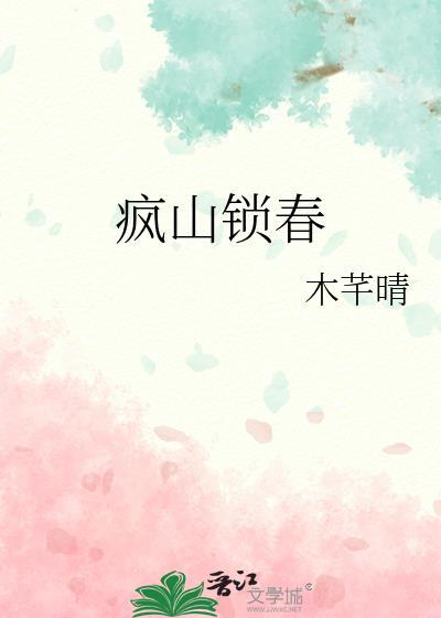春山锁是什么意思
