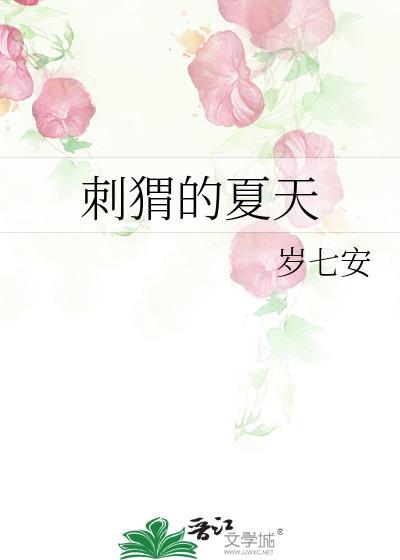 刺猬的美
