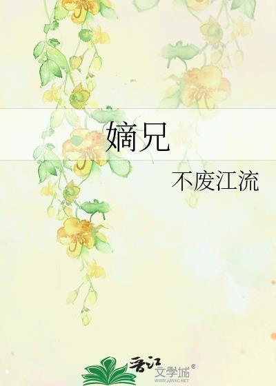 嫡兄青灯百度TXT
