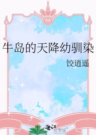 牛岛的天降幼驯染最新章节更新