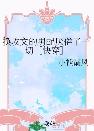 好看的换攻推荐