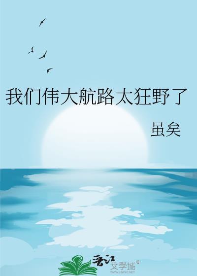 我们伟大航路太狂野了晋江文