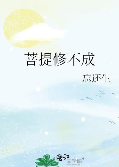 菩提修不成讲的是什么
