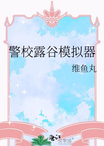 警局mod星露谷