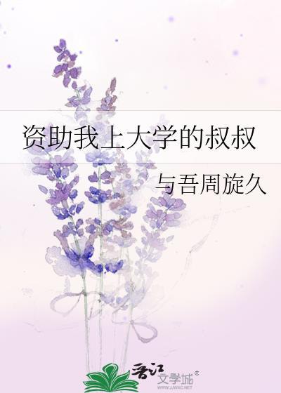 资助我上大学的叔叔英文