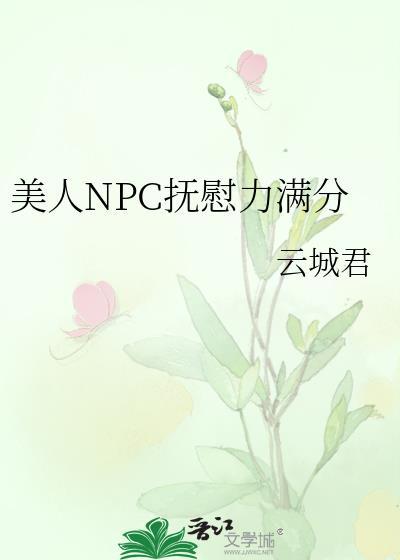 美人NPC抚慰力满分格格党