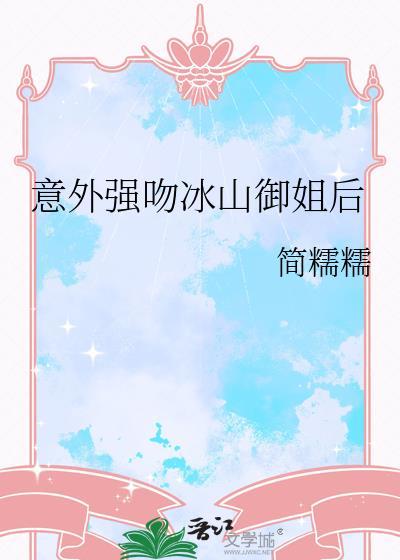 gl冰山御姐